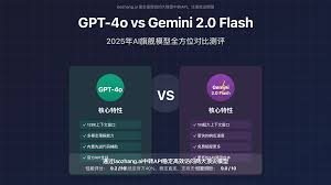 2025年最新】GPT-4o vs Gemini 2.0 Flash全面对比：两大AI旗舰 ...