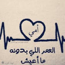 صور عن الأم عبارات عن الأم مكتوبة علي صور موقع حصرى in 2021 images and words mother images mothers love