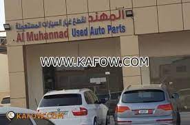 المهند لقطع غيار السيارات المستعملة فرع - دليل الإمارات كفو - Kafow UAE  Guide