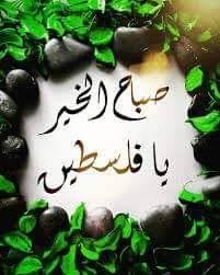 صباح الخير يا فلسطين صباح الخير يا قدس صباح الخير يا غزة صباح الخير يا عكا صباح الخير يا نابلس صب christmas ornaments holiday decor good morning images