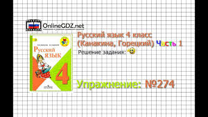 гдз по математике 4 класс петерсон учебник 1 часть 2019 Uprazhnenie 274 Russkij Yazyk 4 Klass Kanakina Goreckij Chast 1 Youtube