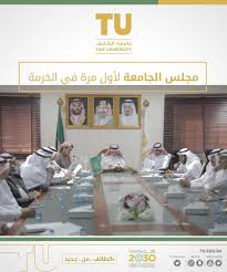 اجتماع مجلس جامعة الطائف