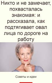 как сделать крем для сухой кожи лица в домашних условиях Nikto I Ne Zamechaet Pohvastalas Znakomaya I Rasskazala Kak Podtyagivaet Oval Lica Po Doroge Na Rabotu V 2020 G Lico Podtyazhka Kozhi Poleznye Dlya Zdorovya Zavtraki