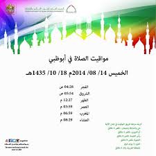 أحصل على أدق المواقيت للصلاة فيالخبر مع امكانية عرض المواقيت الأسبوعية والشهرية. Ø£ÙˆÙ‚Ø§Ù Ø§Ù…Ø§Ø±Ø§Øª Sur Twitter Ù…ÙˆØ§Ù‚ÙŠØª Ø§Ù„ØµÙ„Ø§Ø© ÙÙŠ Ø§Ø¨ÙˆØ¸Ø¨ÙŠ ÙŠÙˆÙ… Ø§Ù„Ø®Ù…ÙŠØ³ 14 08 2014 Ù…ÙˆØ§Ù‚ÙŠØª Ø§Ù„ØµÙ„Ø§Ø© Ø§Ø¨ÙˆØ¸Ø¨ÙŠ Prayer Awqaf Uae Ad Http T Co Ppoprmjdcx