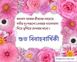 New Top 40 Marriage Anniversary Message Bengali