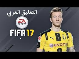 تعريب قوائم فيفا 17 التعليق العربي Fifa 17 Arabic Commentary Youtube