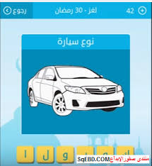 تحميل لعبة وصلة للاندرويد : ØµÙˆØª Ø§Ù†ØªØ´Ø§Ø± Ø¨ÙˆØµÙ„Ø© Ù†ÙˆØ¹ Ø§Ù„Ø³ÙŠØ§Ø±Ø© Ù…Ù† 6 Ø­Ø±ÙˆÙ Ø«Ø§Ù†ÙŠ Ø­Ø±Ù ÙŠ Uccrandolph Org