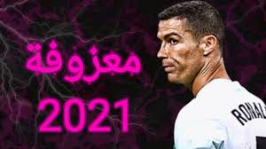 Jun 27, 2021 · sunday 27 june 2021 11:00 am. Ù…Ø¹Ø²ÙˆÙØ© ÙƒØ±Ø³ØªÙŠØ§Ù†Ùˆ Ø±ÙˆÙ†Ø§Ù„Ø¯Ùˆ 2021 Ø¹Ù„Ù‰ Ù…Ù‡Ø§Ø±Ø§Øª ÙˆØ£Ù‡Ø¯Ø§Ù ÙƒØ±ÙŠØ³ØªÙŠØ§Ù†Ùˆ Ø±ÙˆÙ†Ø§Ù„Ø¯Ùˆ 2021 Youtube