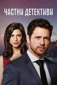 Частни детективи (TV Series 2016-2021)
