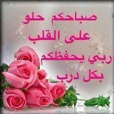 صور صباح الخير صباح الخير صور صور عن صباح الخير صور منوعه good morning photos good morning arabic morning greeting