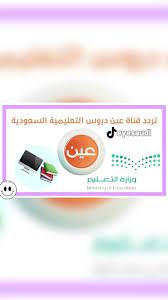 تردد القنوات التعليمية عين السعودية ministry of education education incoming call screenshot