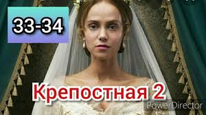 смотреть сериал крепостная 2 сезон 3 серия на канале стб Krepostnaya 2 Sezon 33 34 Serii Youtube