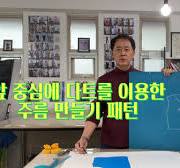 Ep. 54 앞 중심에 다트를 이용한 주름 만들기 패턴