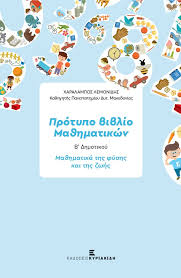 Δείτε πλάνα διδασκαλίας της β τάξης δημοτικού, για το μάθημα των μαθηματικών, για όλες τις ενότητες. Protypo Biblio B Ta3hs Ma8hmatika Ths Fyshs Kai Ths Zwhs
