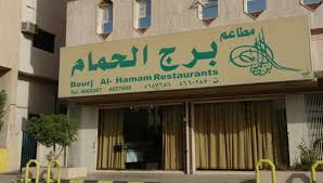 برج الحمام شارع التخصصي حي المؤتمرات دليل الأعمال السعودية على الانترنت رقم الهاتف عنوان الرقم الموحد أي مكان في السعودية