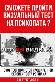 Smozhete Projti Vizualnyj Test Na Psihopata Chtenie Psihiki Psihologiya Zhiznennye Navyki