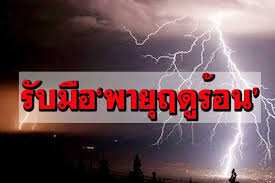 พายุฤดูร้อนพัดถล่มน่าน กิ่งไม้หักทับรถ เสียชีวิต 1 ราย เจ็บสาหัส 1 ราย ขณะที่ศูนย์ราชการจังหวัดน่าน ถูกพายุพัดหลังคาปลิว… 2vbdxrd0881mnm