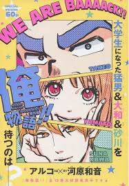 俺物語 番外編 アルコ 河原和音 スケッチブック レトロポスター アルコ