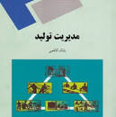 Image result for ‫دانلود خلاصه کتاب مدیریت تولید بابک کاظمی‬‎