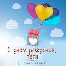 поздравления с днем рождения тете от племянницы своими словами Otkrytka Tete Ot Plemyannicy Rozhdenie S Dnem Rozhdeniya Otkrytki