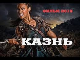 смотреть фильм очень страшное кино 5 в хорошем качестве Shikarnyj Istoricheskij Film 2019 Kazn Filmy 2019 Kino 2019 Hd Youtube Filmy Boevik Kinoa