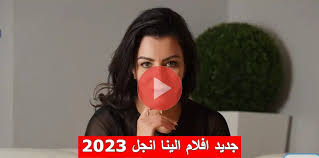 تعرف على احلي افلام الينا انجل العراقية alina angel الجديدة جمال ووضوح عالي  فيلم الينا انجل Elena Angel