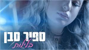 לצפיה בסרטון יש להתחבר או. ×¡×¤×™×¨ ×¡×'×Ÿ ×'×œ×™×œ×•×ª Youtube