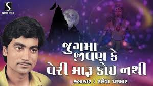 Jug Ma Jivan Ke Veri Maru Koi Nathi