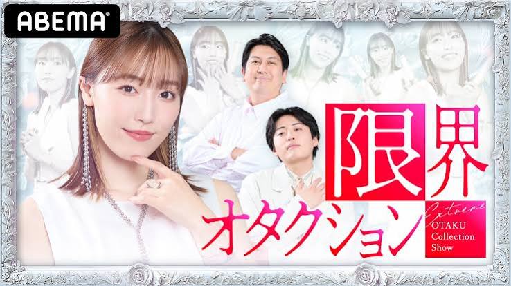 限界オタクション