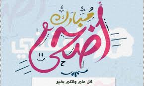 صور تهنئة عيد الأضحى 2021 اجمل خلفيات عيد الأضحى للأصدقاء، أسابيع قليلة ويهل علينا عيد الأضحى المبارك لسنة 1442 للهجرة، وينتظر المسلمون حول العالم هذه المناسبة لإعلان الفرح ضمن أجواء احتفالية بالعيد وإتمام فريضة الحج لبيت الله الحرام، ويُسارع متابعي. Birhwjtmpnegam