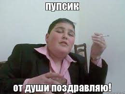пупсик от души поздравляю!, Мем Парень с сигаретой и бокалом