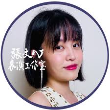 張文心表演工作室