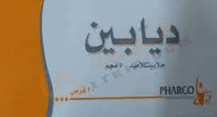 ي ستخدم دواء ديابين diaben في علاج مرض السكر من النوع الثاني الذي لا يحتاج إلى تناول الأنسولين ويحتوي هذا الدواء على الما arabic calligraphy calligraphy art