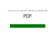 Image result for ‫دانلود کتاب بازاریابی بین المللی میرزا حسن حسینی‬‎