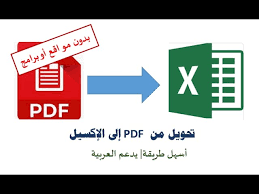 تحويل ملف بي دي اف Pdf الى اكسل Excel بدون برامج هام جدا Youtube