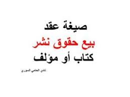 صيغة عقد بيع حقوق نشر كتاب أو مؤلف نادي المحامي السوري calligraphy arabic calligraphy