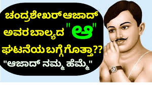 à² à²¦ à²°à²¶ à²à²° à²à² à²¦ à²à²µà²° à²¬ à²² à²¯à²¦ à² à²à²à²¨ à²¬à² à² à²¨ à²®à² à² à²¤ à²¤ Life Story Of Chandrasekhar Azad Youtube Dont see others doing better than you, beat your own records everyday, because success is a fight between you and yourself. à² à²¦ à²°à²¶ à²à²° à²à² à²¦ à²à²µà²° à²¬ à²² à²¯à²¦ à² à²à²à²¨ à²¬à² à² à²¨ à²®à² à² à²¤ à²¤ life story of chandrasekhar azad