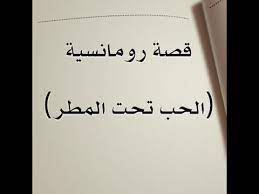 قصة قصيرة قصة حب تحت المطر قصص رومانسيه youtube