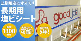 塩 ビシート 看板