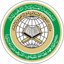 تقنيات خدمة القرآن مجمع الملك فهد لطباعة المصحف الشريف