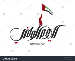 Every year united arab emirates national day is marked on 2 december. Uae National Day Written In Arabicnational Uae Day Arabic Uae National Day National Day National