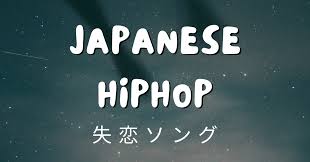 失恋 ソング ヒップ ホップ