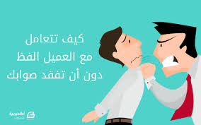 كيف تتعامل مع العميل الفظ دون أن تفقد صوابك التعامل مع العملاء أكاديمية حسوب