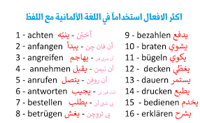 الافعال الاكثر استعمالآ في اللغة الالمانية مع اللفظ تعلم اللغة الالمانية Deutsch Ar