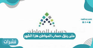 برنامج #حساب_المواطن، ولخدمتكم يسعدنا تواصلكم عبر @citizen_care. Ù…ØªÙ‰ ÙŠÙ†Ø²Ù„ Ø­Ø³Ø§Ø¨ Ø§Ù„Ù…ÙˆØ§Ø·Ù† Ù‡Ø°Ø§ Ø§Ù„Ø´Ù‡Ø± ÙÙŠ Ø§Ù„Ù…Ù…Ù„ÙƒØ© Ø§Ù„Ø¹Ø±Ø¨ÙŠØ© Ø§Ù„Ø³Ø¹ÙˆØ¯ÙŠØ© 1442 Ù†Ø´Ø±Ø§Øª