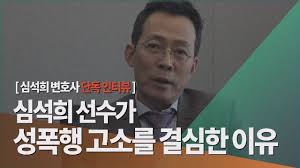 위키트리 wikitree의 스포츠에서 이 핀을 비롯한 여러 핀을 찾으세요. ì˜ìƒ ì‹¬ì„í¬ ì„ ìˆ˜ê°€ ì„±í­í–‰ ê³ ì†Œë¥¼ ê²°ì‹¬í•œ ì´ìœ  Youtube