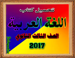 تحميل كتاب اللغة العربية للصف الثالث الثانوى 2017 Pdf