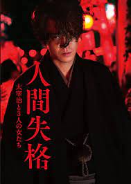人間失格 太宰治と３人の女たち 人間失格 太宰治 映画 ポスター