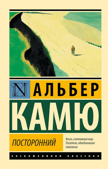 Обложка книги «Посторонний»