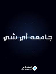 من أتى حائضاً أو امرأة في دبرها أو كاهناً ‏فصدقه، فقد برئ مما أنزل على محمد صلى الله عليه وسلم. Ù…Ø­Ù…Ø¯ Ø§Ù„ØµÙŠØ±ÙÙŠ ïº—ï»¤ïºœï»´ï»ž ÙÙŠÙ„Ù…ÙˆØ¬Ø±Ø§ÙÙŠØ§ ØµÙˆØ± ÙÙŠØ¯ÙŠÙˆ